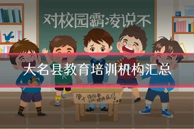 大名县教育培训机构汇总