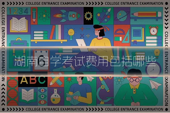 湖南自学考试费用包括哪些