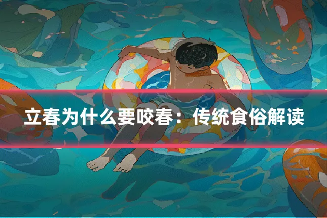 立春为什么要咬春：传统食俗解读