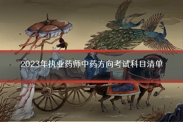 2023年执业药师中药方向考试科目清单