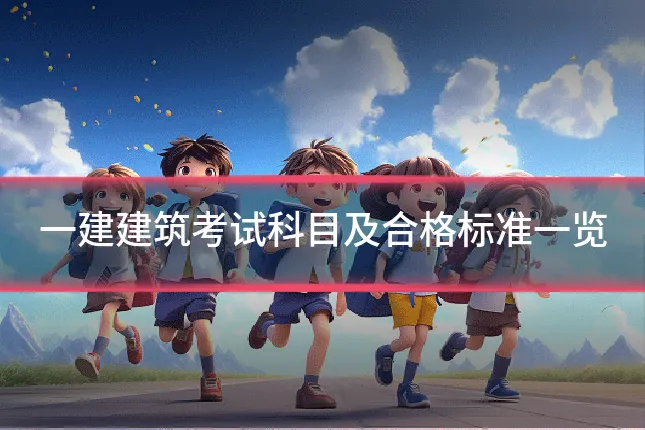 一建建筑考试科目及合格标准一览
