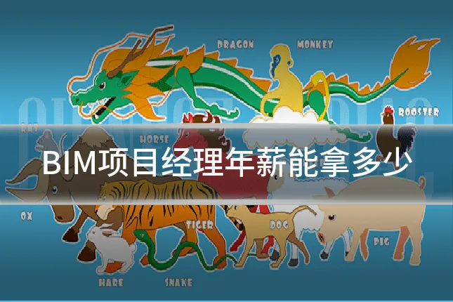 BIM项目经理年薪能拿多少