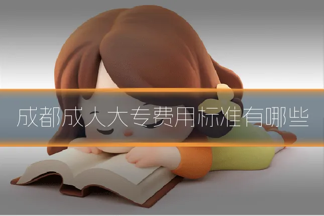 成都成人大专费用标准有哪些