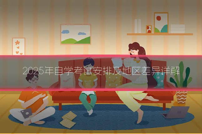 2025年自学考试安排及地区差异详解