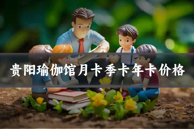 贵阳瑜伽馆月卡季卡年卡价格