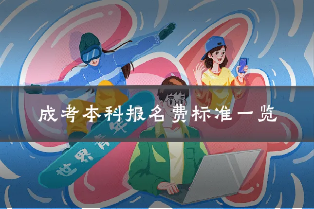 成考本科报名费标准一览