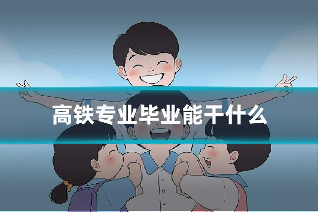 高铁专业毕业能干什么