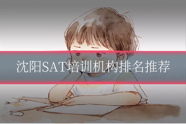 沈阳SAT培训机构排名推荐