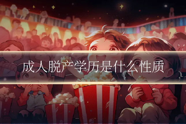 成人脱产学历是什么性质