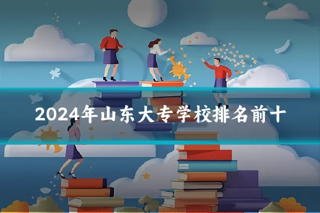 2024年山东大专学校排名前十