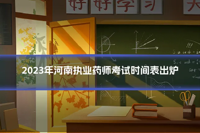 2023年河南执业药师考试时间表出炉