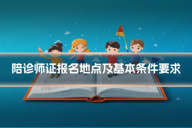 陪诊师证报名地点及基本条件要求