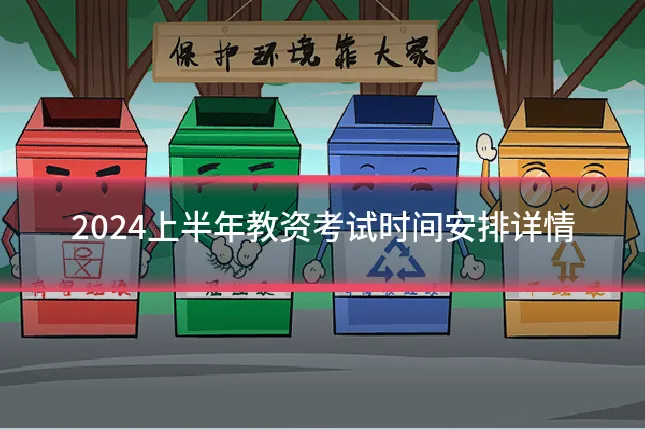 2024上半年教资考试时间安排详情