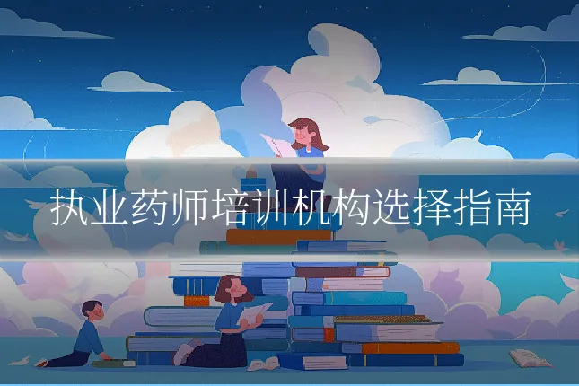执业药师培训机构选择指南