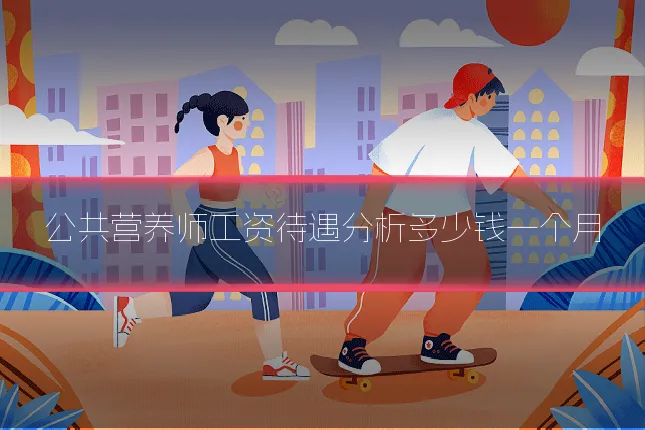 公共营养师工资待遇分析多少钱一个月