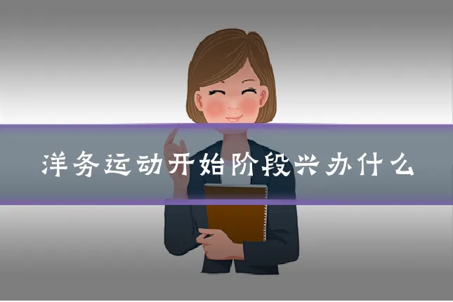 洋务运动开始阶段兴办什么