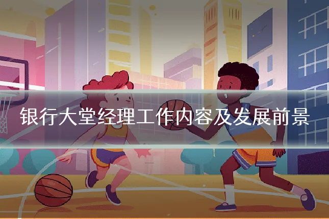 银行大堂经理工作内容及发展前景