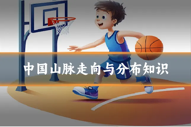中国山脉走向与分布知识