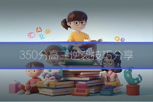 350分高三逆袭技巧分享