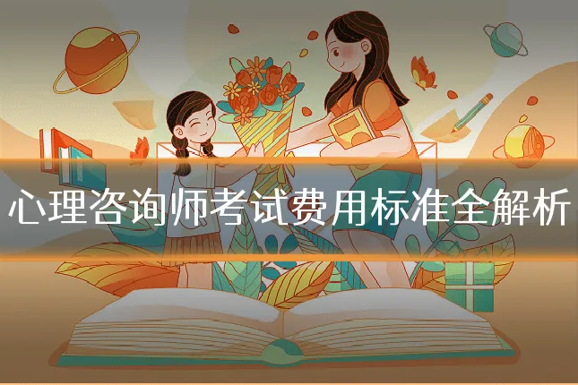 心理咨询师考试费用标准全解析