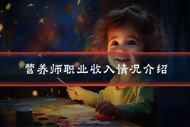 营养师职业收入情况介绍