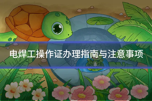 电焊工操作证办理指南与注意事项
