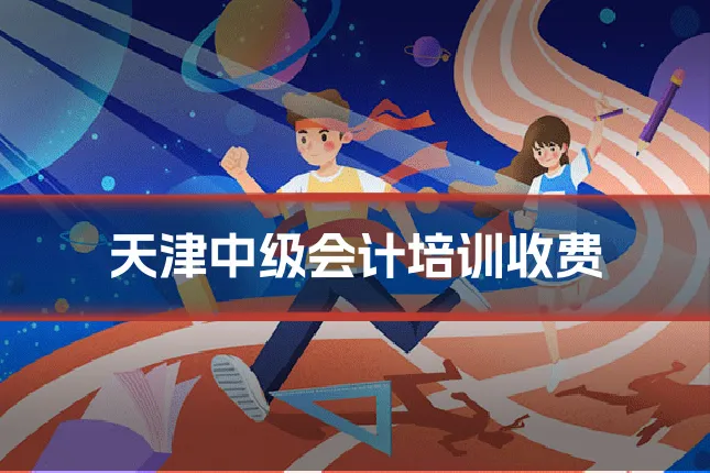 天津中级会计培训收费