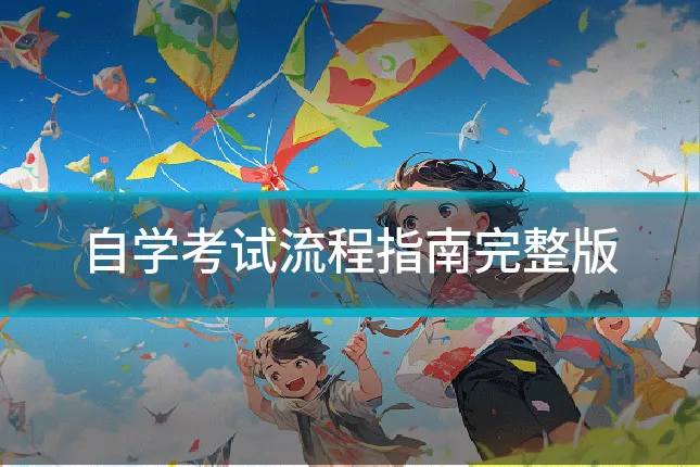 自学考试流程指南完整版