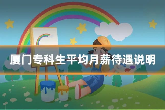 厦门专科生平均月薪待遇说明