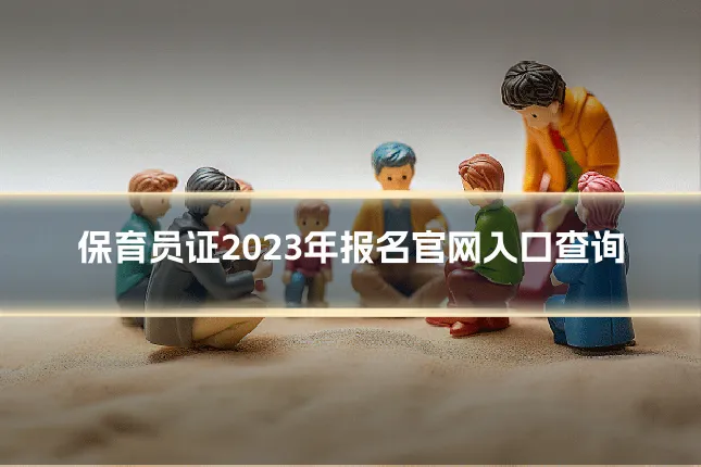 保育员证2023年报名官网入口查询