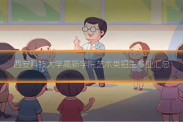 西安科技大学高新学院艺术类招生专业汇总