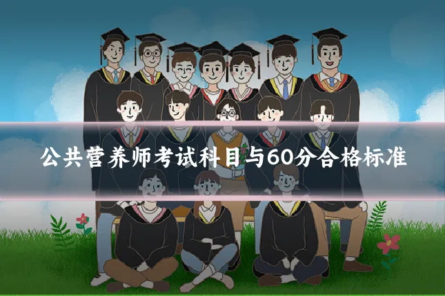 公共营养师考试科目与60分合格标准