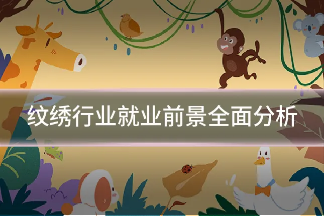 纹绣行业就业前景全面分析