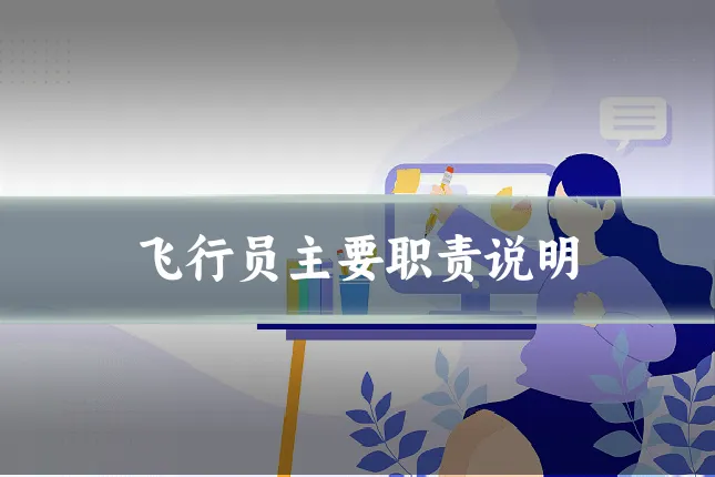 飞行员主要职责说明