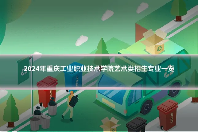 2024年重庆工业职业技术学院艺术类招生专业一览