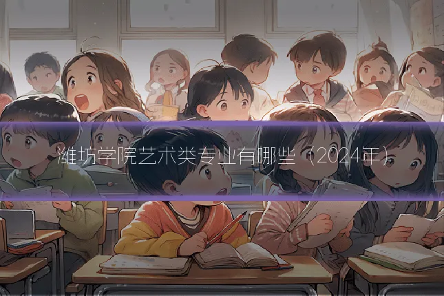 潍坊学院艺术类专业有哪些（2024年）