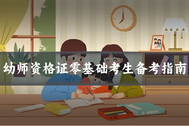 幼师资格证零基础考生备考指南