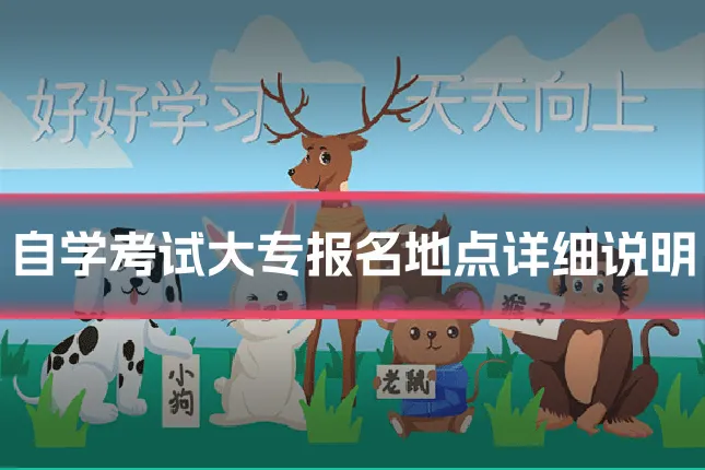 自学考试大专报名地点详细说明