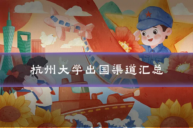 杭州大学出国渠道汇总
