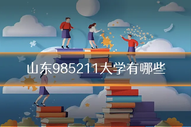 山东985211大学有哪些