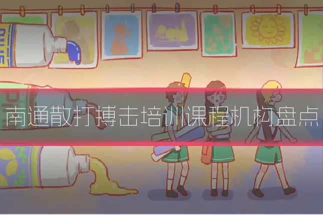 南通散打搏击培训课程机构盘点