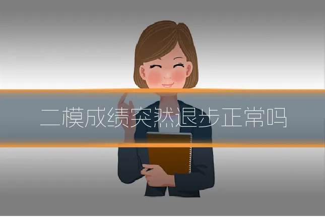 二模成绩突然退步正常吗