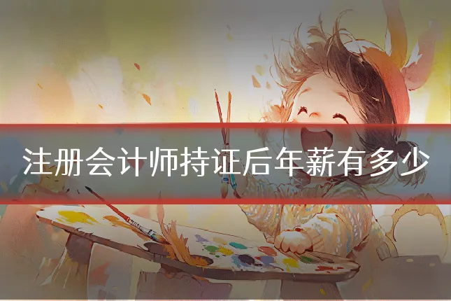 注册会计师持证后年薪有多少