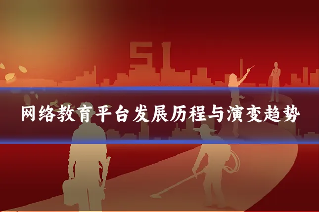 网络教育平台发展历程与演变趋势