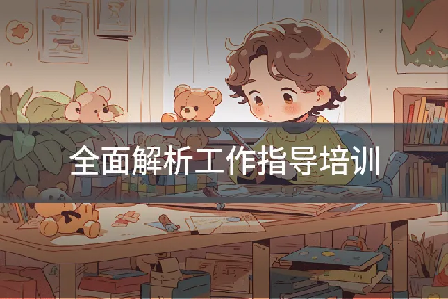 全面解析工作指导培训