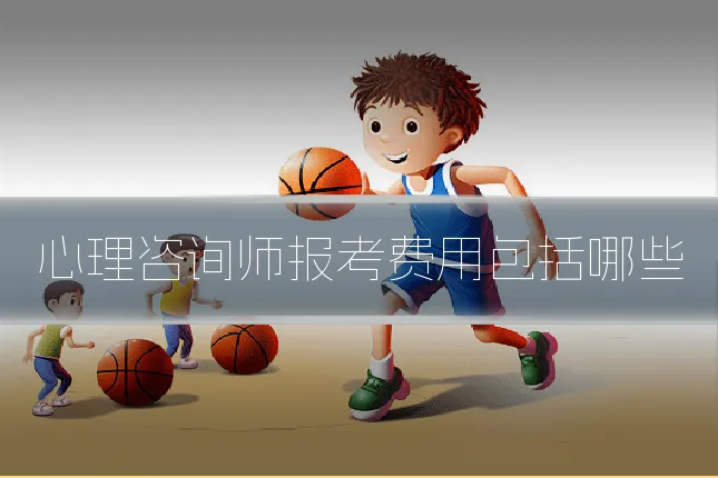 心理咨询师报考费用包括哪些