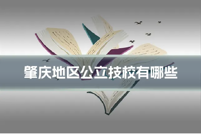 肇庆地区公立技校有哪些