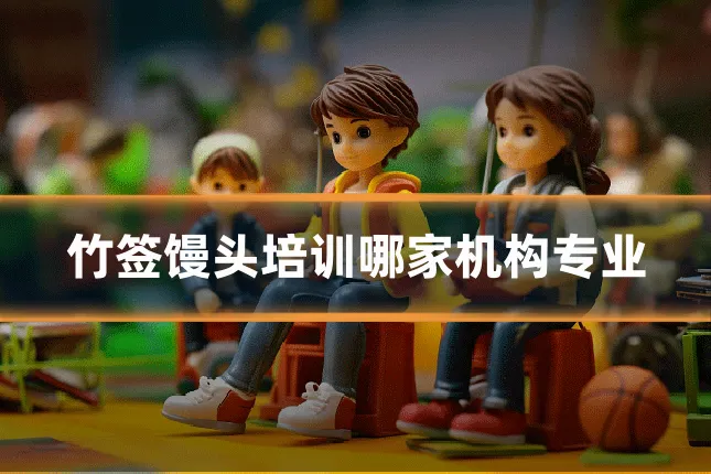 竹签馒头培训哪家机构专业