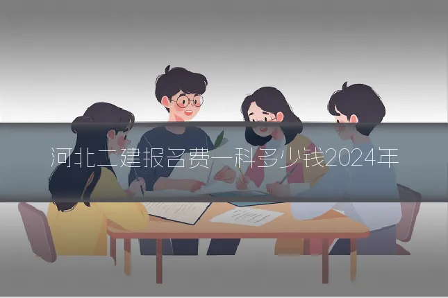 河北二建报名费一科多少钱2024年