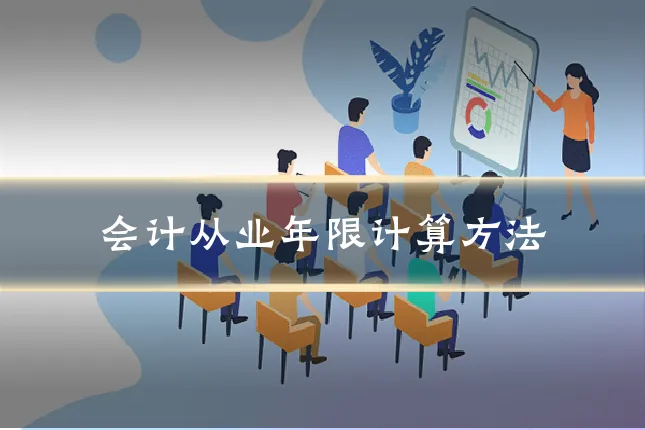 会计从业年限计算方法